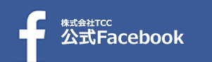 株式会社TCC　公式Facebook