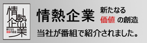 情熱企業　放送内容