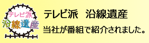 テレビ派　沿線遺産