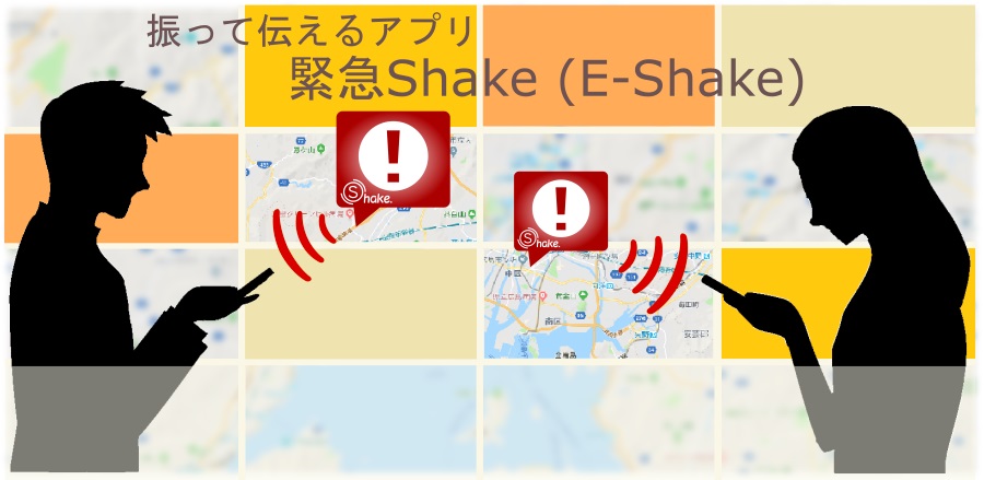 緊急Shake